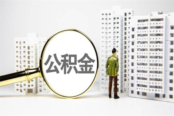 房贷公积金没钱怎么扣的_张北公积金代办在职离职封存服务