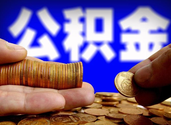 公积金是怎么发放的-张北公积金代办平台